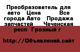 Преобразователь для авто › Цена ­ 800 - Все города Авто » Продажа запчастей   . Чеченская респ.,Грозный г.